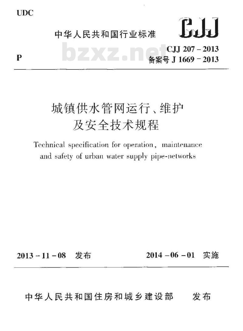 CJJ 207-2013 城镇供水管网运行、维护及安全技术规程 CJJ 207-2013 城镇供水管网运行、维护及安全技术规程