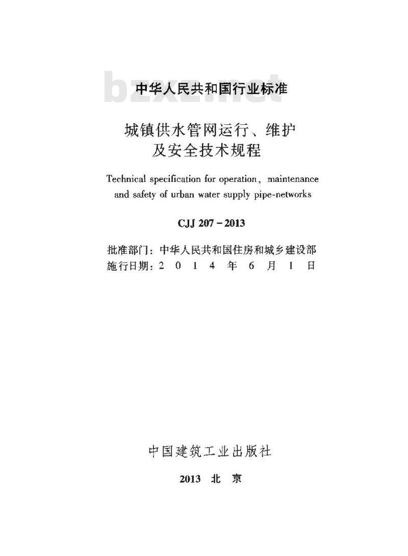 CJJ 207-2013 城镇供水管网运行、维护及安全技术规程 CJJ 207-2013 城镇供水管网运行、维护及安全技术规程