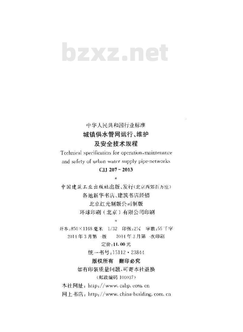 CJJ 207-2013 城镇供水管网运行、维护及安全技术规程 CJJ 207-2013 城镇供水管网运行、维护及安全技术规程