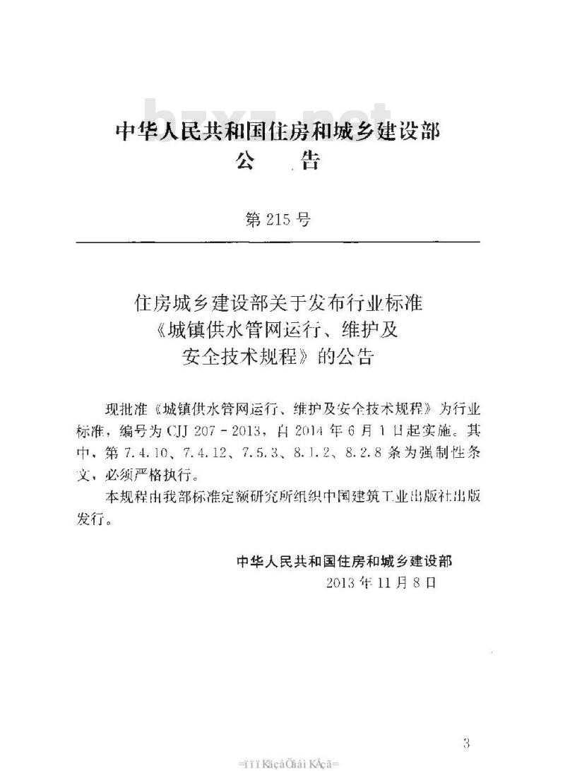 CJJ 207-2013 城镇供水管网运行、维护及安全技术规程 CJJ 207-2013 城镇供水管网运行、维护及安全技术规程