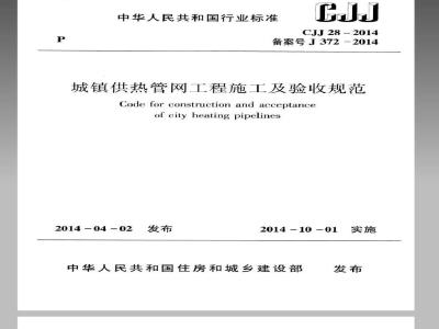 CJJ 28-2014 城镇供热管网工程施工及验收规范