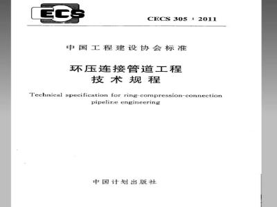 CECS 305-2011 环压连接管道工程技术规程