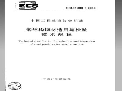 CECS 300-2011 钢结构钢材选用与检验技术规程