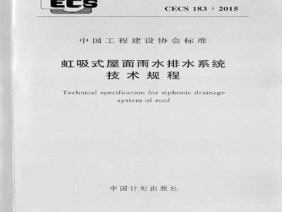 CECS 183-2015 虹吸式屋面雨水排水系统技术规程