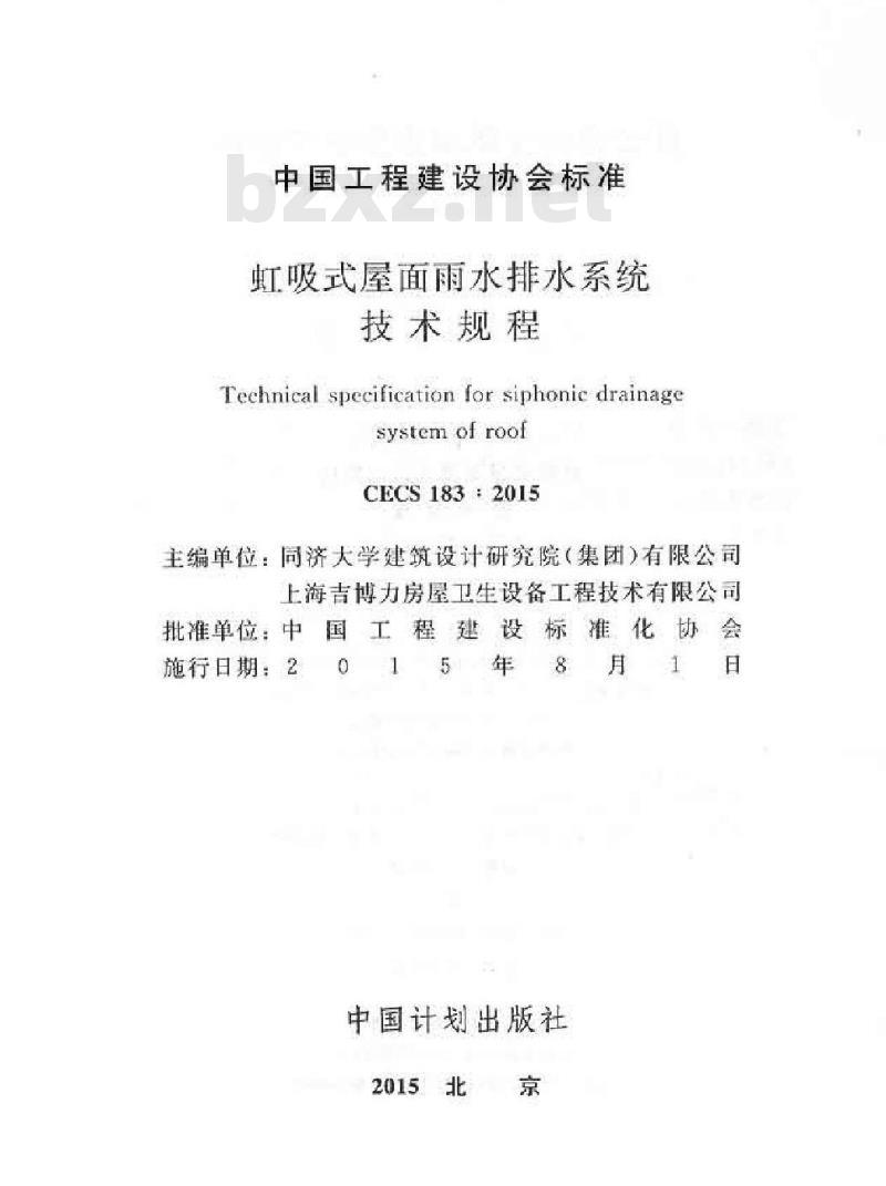CECS 183-2015 虹吸式屋面雨水排水系统技术规程 CECS 183-2015 虹吸式屋面雨水排水系统技术规程