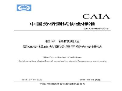 CAIASH 002-2015 稻米 镉的测定 固体进样电热蒸发原子荧光光谱法