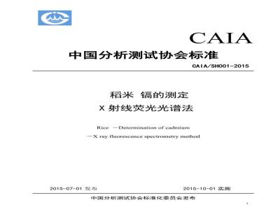 CAIASH 001-2015 稻米 镉的测定 X射线荧光光谱法