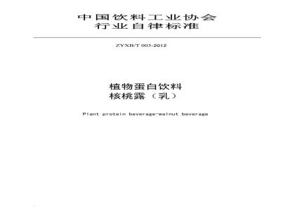 ZYXBT 003-2012 中国饮料工业协会行业自律标准 植物蛋白饮料 核桃露（乳）