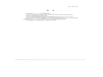 YY/T 1244-2014 体外诊断试剂用水