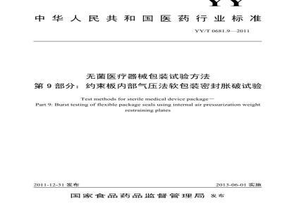YY/T 0681.9-2011 无菌医疗器械包装试验方法 第9部分 约束板内部气压法软包装密封胀破试验