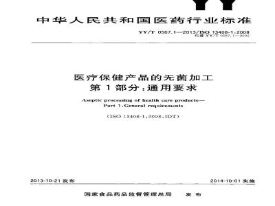 YY/T 0567.1-2013 医疗保健产品的无菌加工 第1部分：通用要求