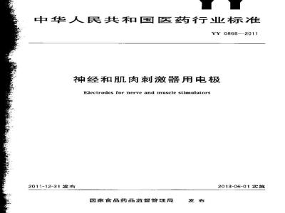YY 0868-2011 神经和肌肉刺激器用电极