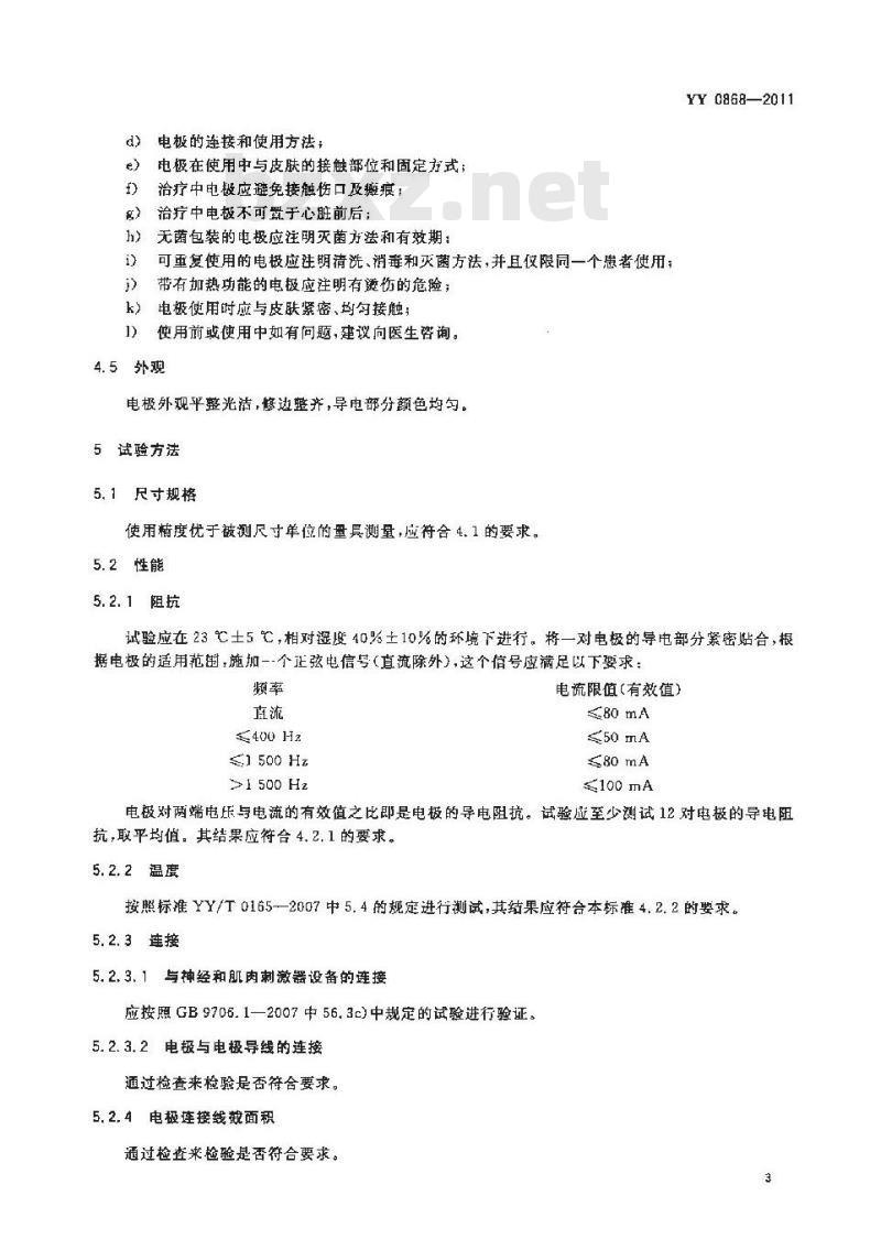 YY 0868-2011 神经和肌肉刺激器用电极 YY 0868-2011 神经和肌肉刺激器用电极