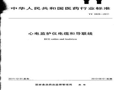 YY 0828-2011 心电监护仪电缆和导联线