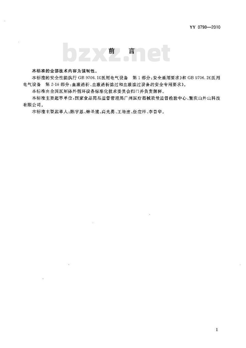 YY 0790-2010 血液灌流设备 YY 0790-2010 血液灌流设备