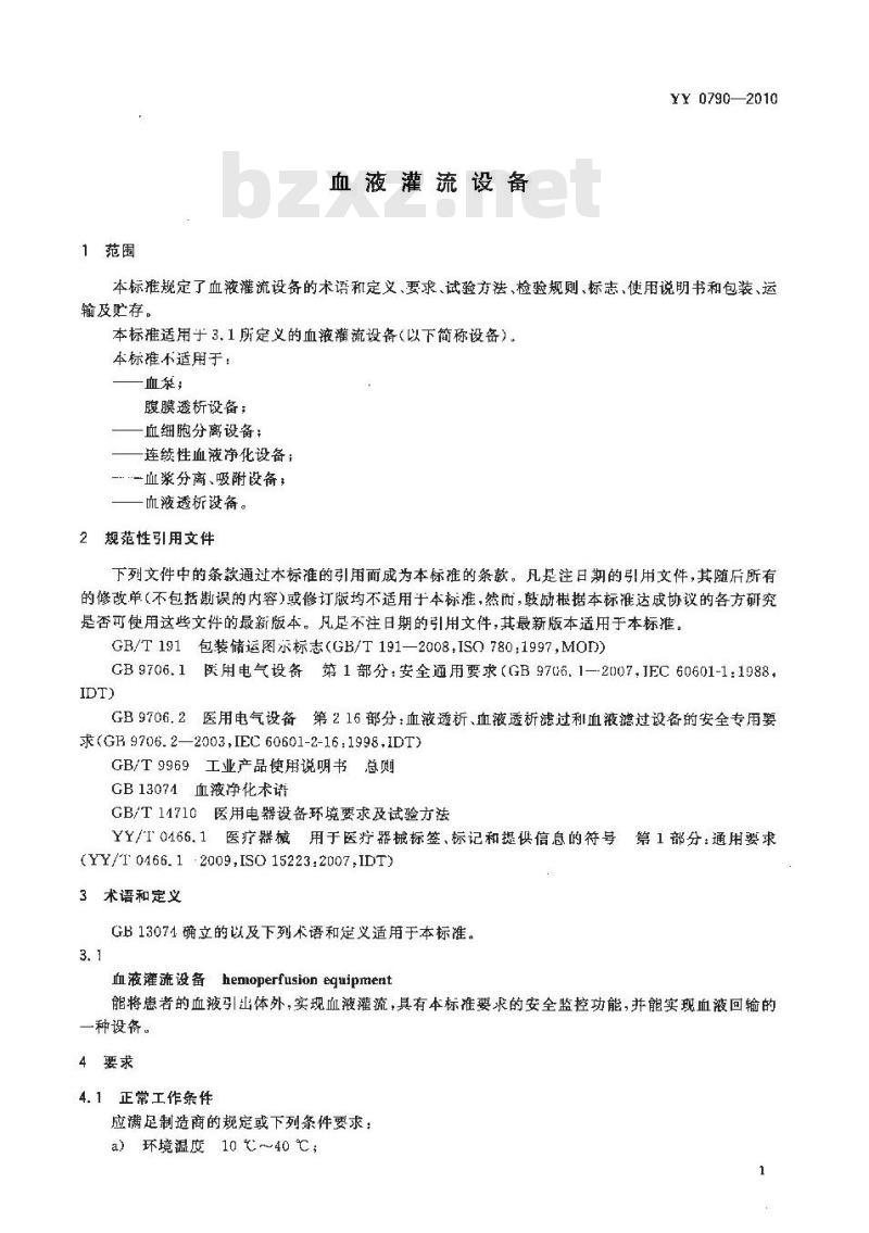 YY 0790-2010 血液灌流设备 YY 0790-2010 血液灌流设备