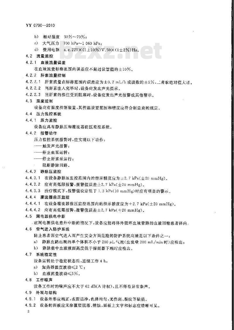 YY 0790-2010 血液灌流设备 YY 0790-2010 血液灌流设备