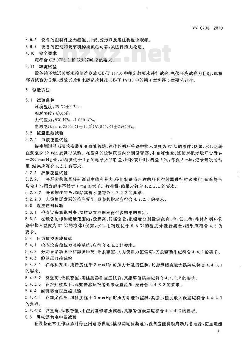 YY 0790-2010 血液灌流设备 YY 0790-2010 血液灌流设备