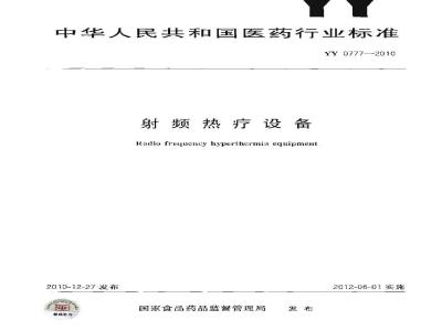 YY 0777-2010 射频热疗设备