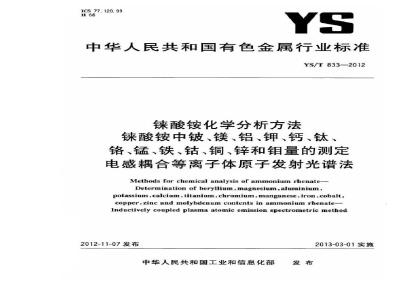 YS/T 833-2012 铼酸铵化学分析方法 铼酸铵中铍、镁、铝、钾、钙、钛、铬、锰、铁、钴、铜、锌和钼量的测定 电感耦合等离子体原子发射光谱法
