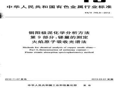 YS/T 745.9-2012 铜阳极泥化学分析方法 第9部分：锑量的测定 火焰原子吸收光谱法