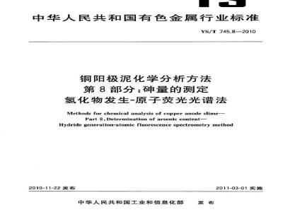 YS/T 745.8-2010 铜阳极泥化学分析方法 第8部分 砷量的测定 氢化物发生原子荧光光谱法