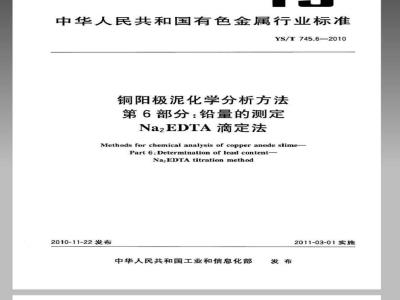 YS/T 745.6-2010 铜阳极泥化学分析方法 第6部分 铅量的测定 Na2EDTA滴定法