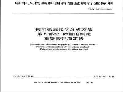 YS/T 745.5-2010 铜阳极泥化学分析方法 第5部分 碲量的测定 重铬酸钾滴定法