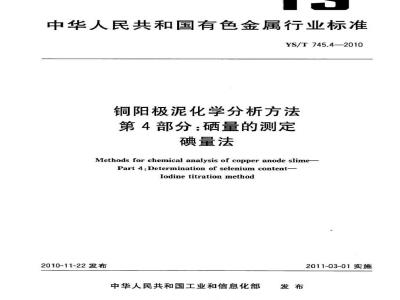 YS/T 745.4-2010 铜阳极泥化学分析方法 第4部分 硒量的测定 碘量法