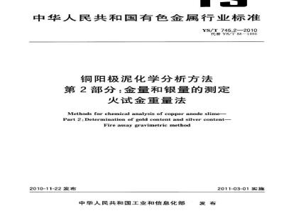 YS/T 745.2-2010 铜阳极泥化学分析方法 第2部分 金量和银量的测定 火试金重量法