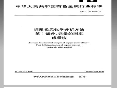 YS/T 745.1-2010 铜阳极泥化学分析方法 第1部分 铜量的测定碘量法