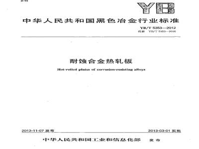 YB/T 5353-2012 耐蚀合金热轧板