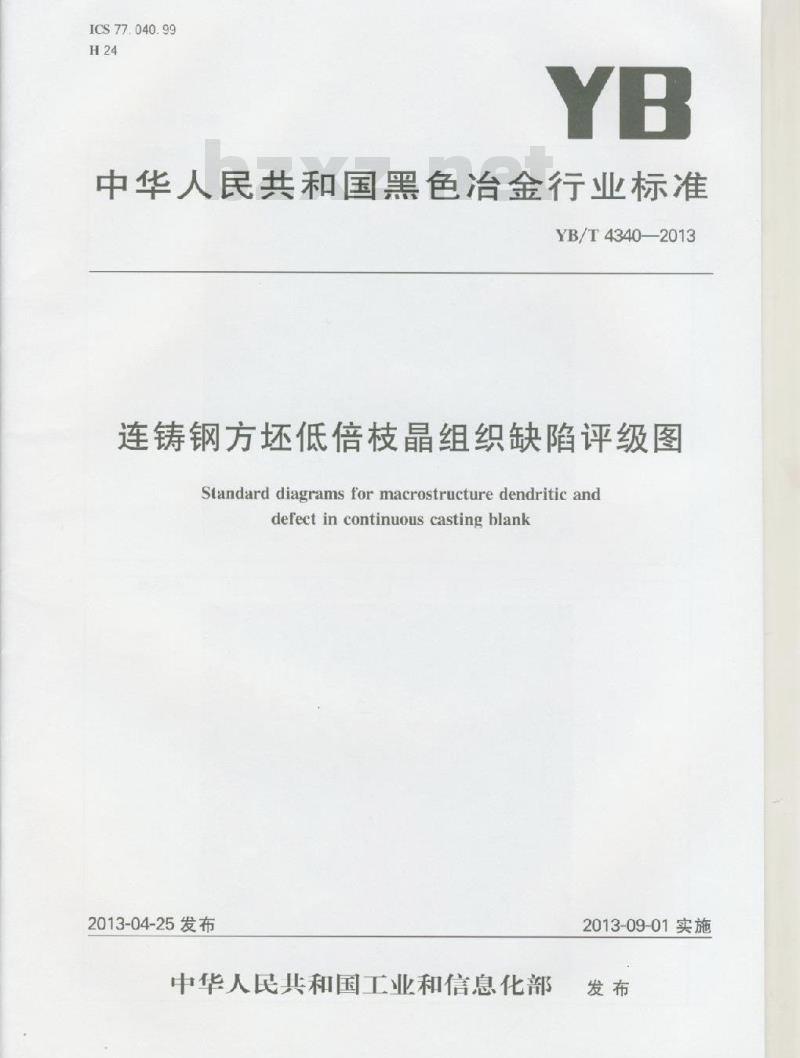 YB/T 4340-2013 连铸钢方坯低倍枝晶组织缺陷评级图