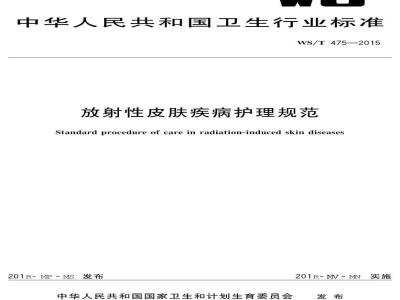 WS/T 475-2015 放射性皮肤疾病护理规范