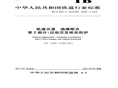 TB/T 3251.2-2010 轨道交通 绝缘配合 第2部分 过电压及相关防护