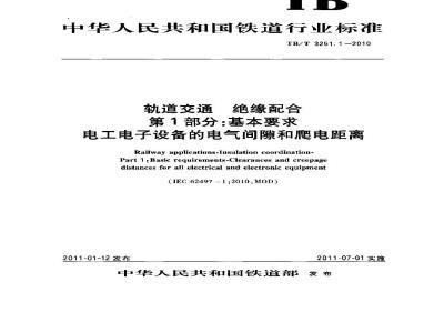 TB/T 3251.1-2010 轨道交通 绝缘配合 第1部分 基本要求 电工电子设备的电气间隙和爬电距离