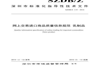 SZDBZ 119-2014 网上交易进口商品质量信息规范 乳制品
