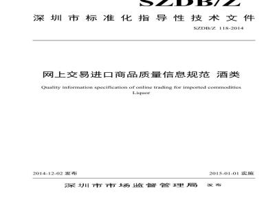 SZDBZ 118-2014 网上交易进口商品质量信息规范 酒类
