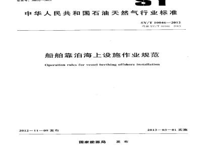 SY/T 10046-2012 船舶靠泊海上设施作业规范