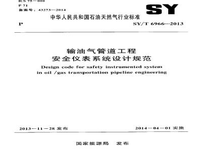 SY/T 6966-2013 输油气管道工程安全仪表系统设计规范