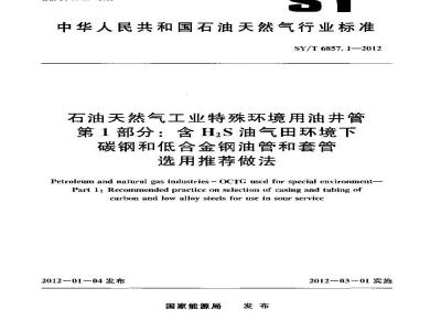 SY/T 6857.1-2012 石油天然气工业特殊环境用油井管 第1部分 含H2S油气田环境下碳钢和低合金钢油管和套管选用推荐做法