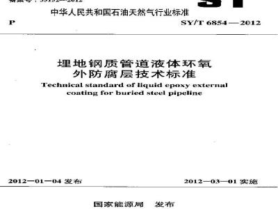 SY/T 6854-2012 埋地钢质管道液体环氧外防腐层技术标准