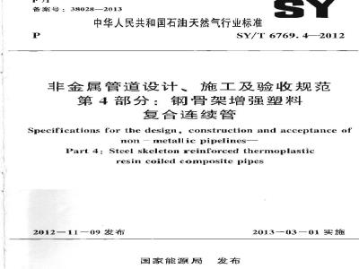 SY/T 6769.4-2012 非金属管道设计施工及验收规范 第4部分 钢骨架增强塑料复合连续管