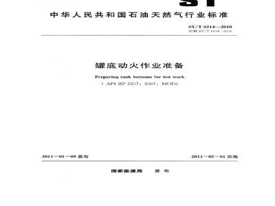 SY/T 6514-2010 罐底动火作业准备