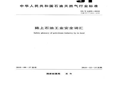 SY/T 6455-2010 陆上石油工业安全词汇