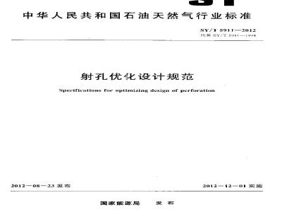 SY/T 5911-2012 射孔优化设计规范