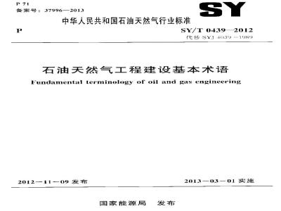 SY/T 0439-2012 石油天然气工程建设基本术语