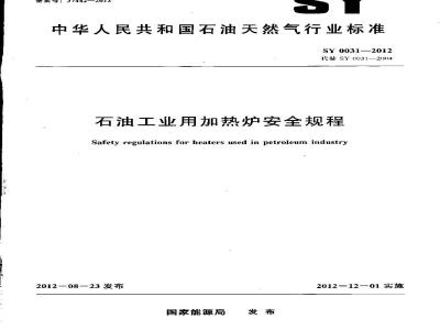 SY 0031-2012 石油工业用加热炉安全规程