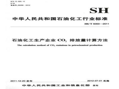 SH/T 5000-2011 石油化工生产企业CO2排放量计算方法
