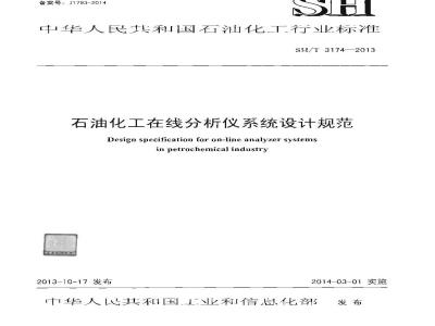 SH/T 3174-2013 石油化工在线分析仪系统设计规范